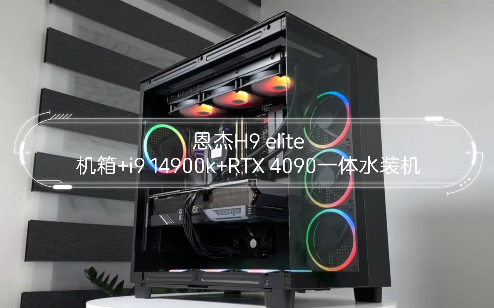 【油管搬运】恩杰h9 elite机箱 i9 14900k rtx 4090一体水装机