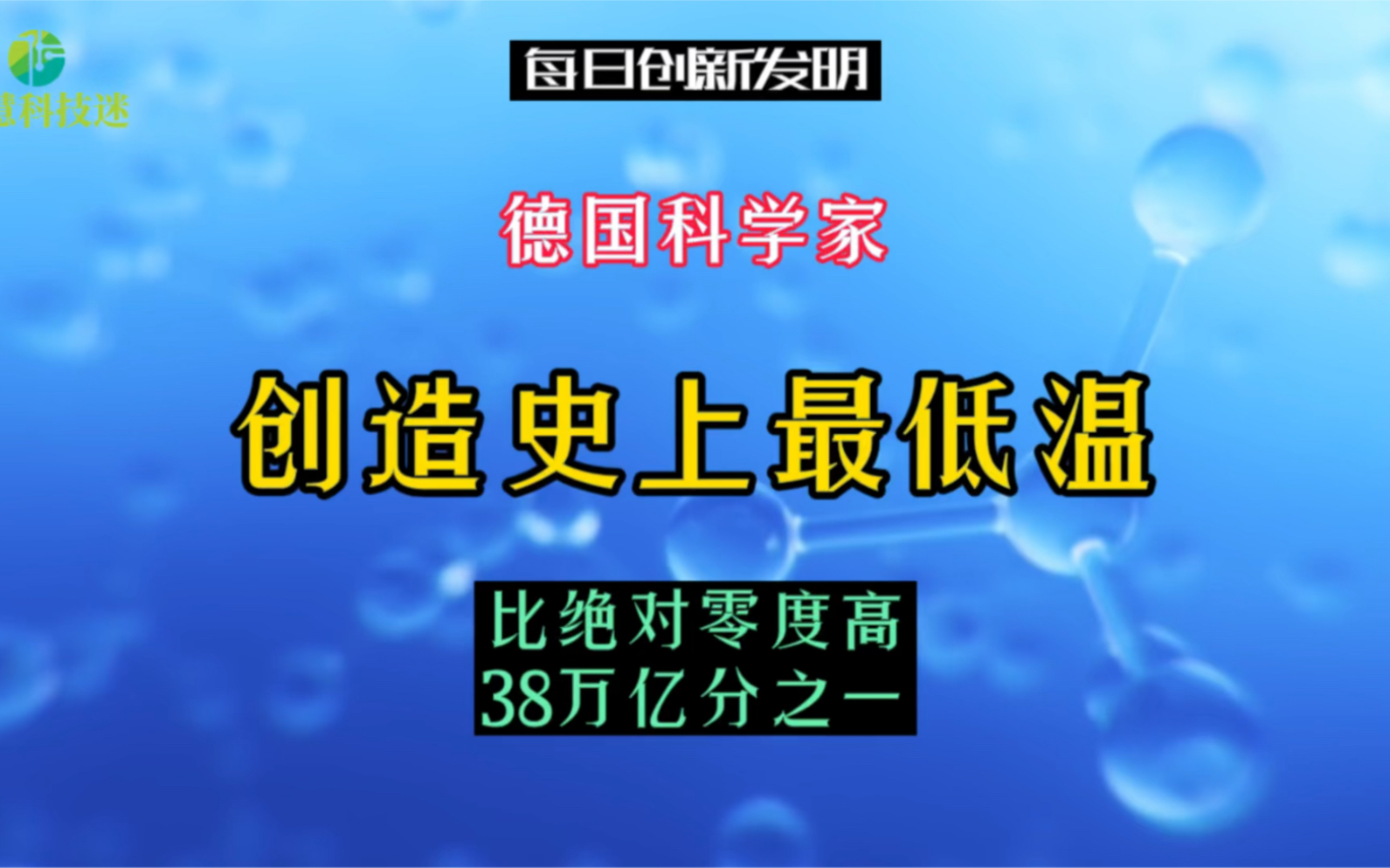 [图]德国科学家创造史上最低温，比绝对零度高38万亿分之一摄氏度