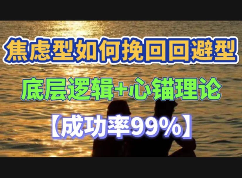 焦虑型如何挽回回避型:底层逻辑加心锚理论助力挽回复合成功率99%哔哩哔哩bilibili