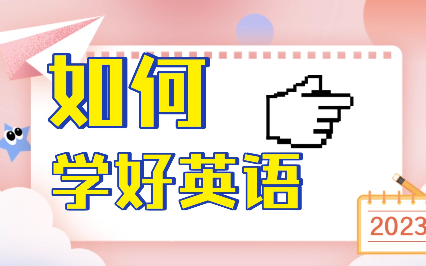 如何提高英语学习水平哔哩哔哩bilibili