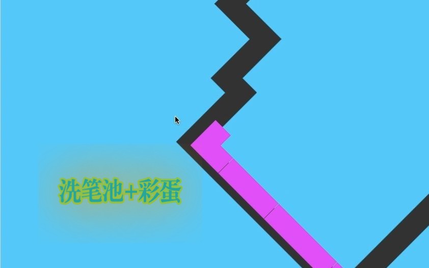 跳舞的线:超级洗笔池