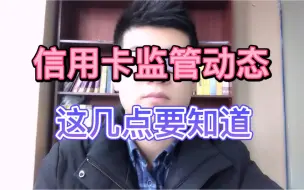 Download Video: 信用卡监管动态，这几点要知道！