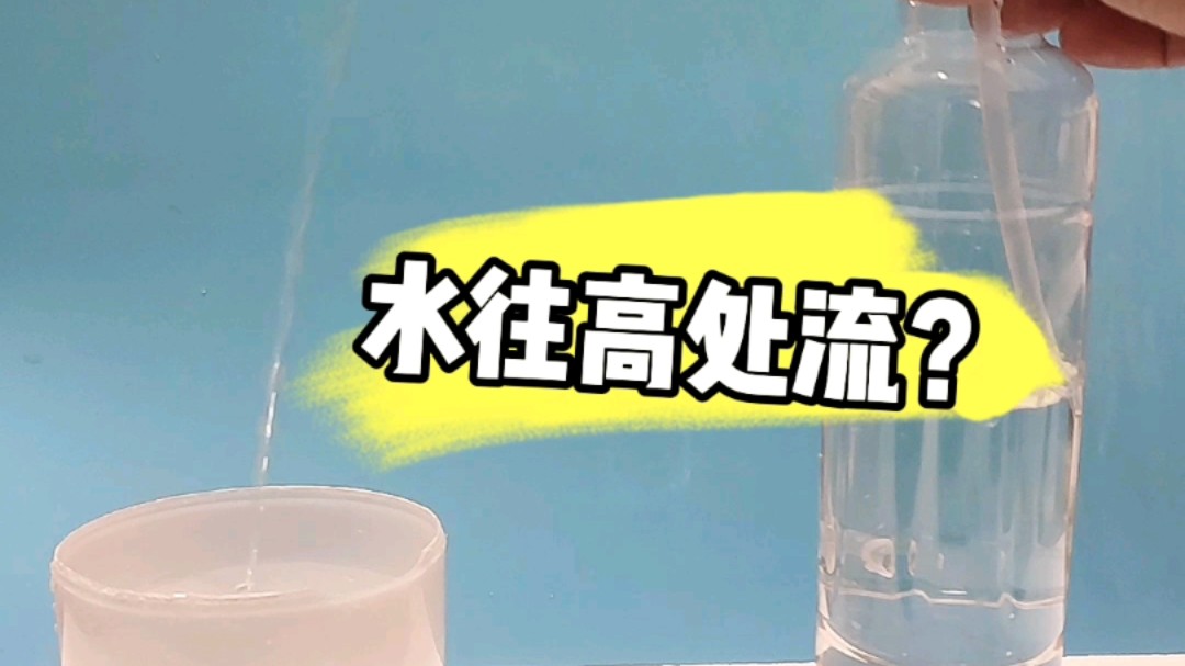 为什么水往高处流?哔哩哔哩bilibili