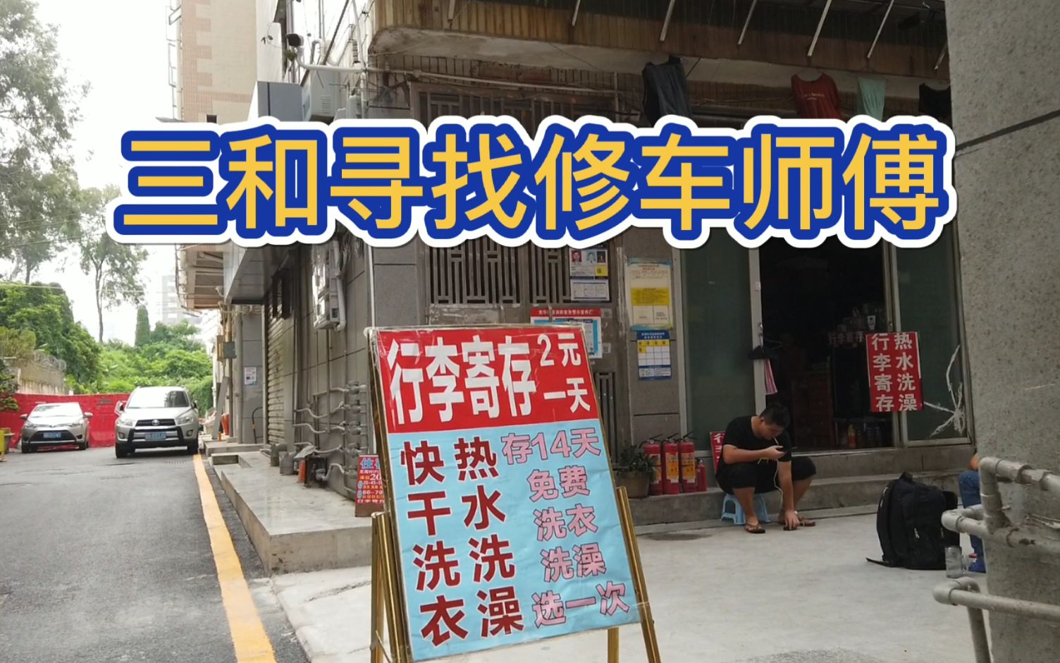 三和大神离开了深圳,不是因为没有日结工,而是因为没地方修车了