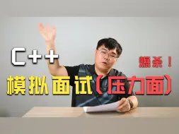 Download Video: 老秦C++模拟面试（压力面）