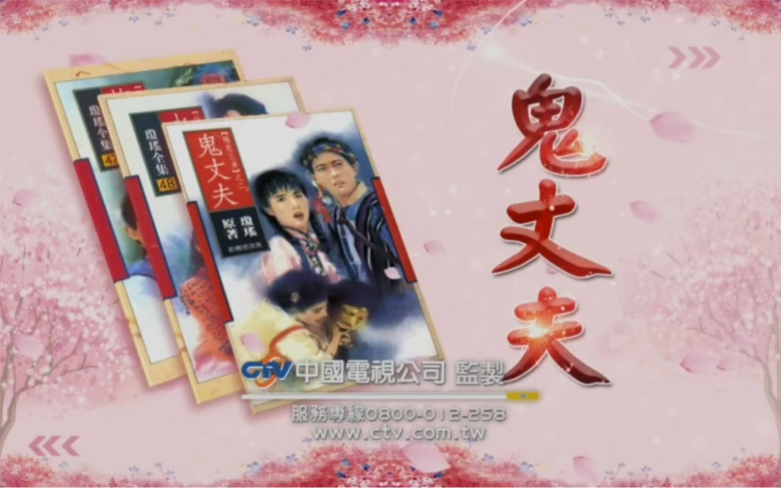 鬼丈夫起轩与乐梅