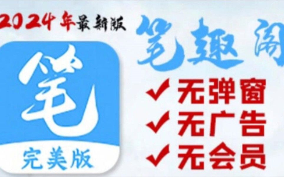 4月最新笔趣阁完美版~白嫖全网小说漫画!海量资源实时更新!