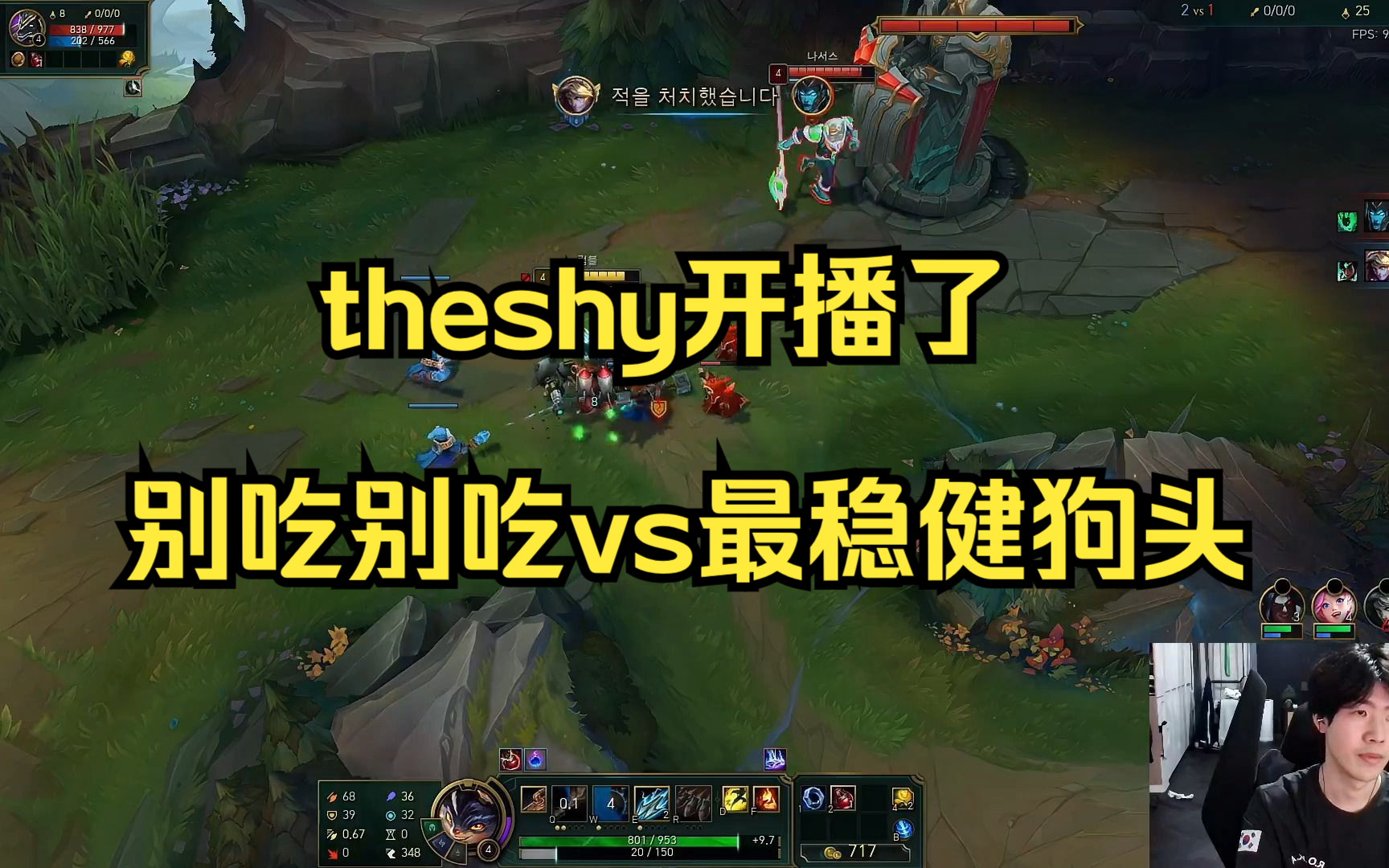 theshy开播,别吃对上最稳健的狗头!