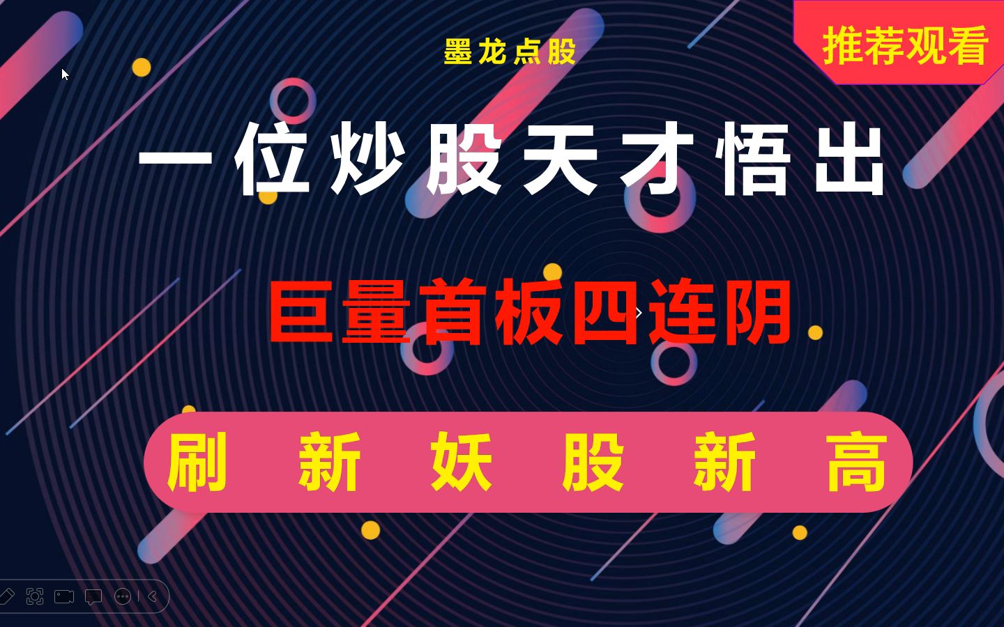 一位炒股天才悟出:2个信号选“妖股”!都是干货,建议收藏反复观看!哔哩哔哩bilibili