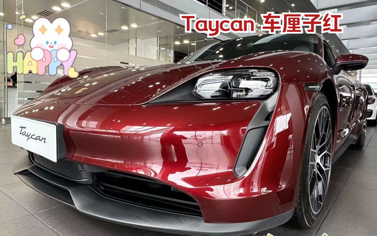 宝藏小众色|taycan 车厘子红