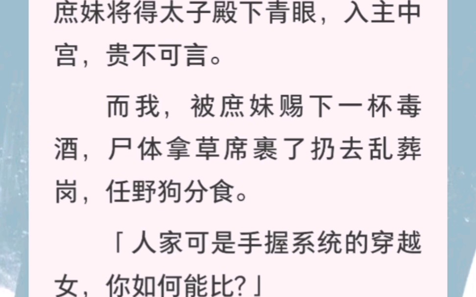 我是太子的青梅竹马,是世家贵族精心教养的嫡女.可一个游荡的鬼魂却说我的庶妹将得太子殿下青眼,入主中宫.「人家可是手握系统的穿越女,你如何能...