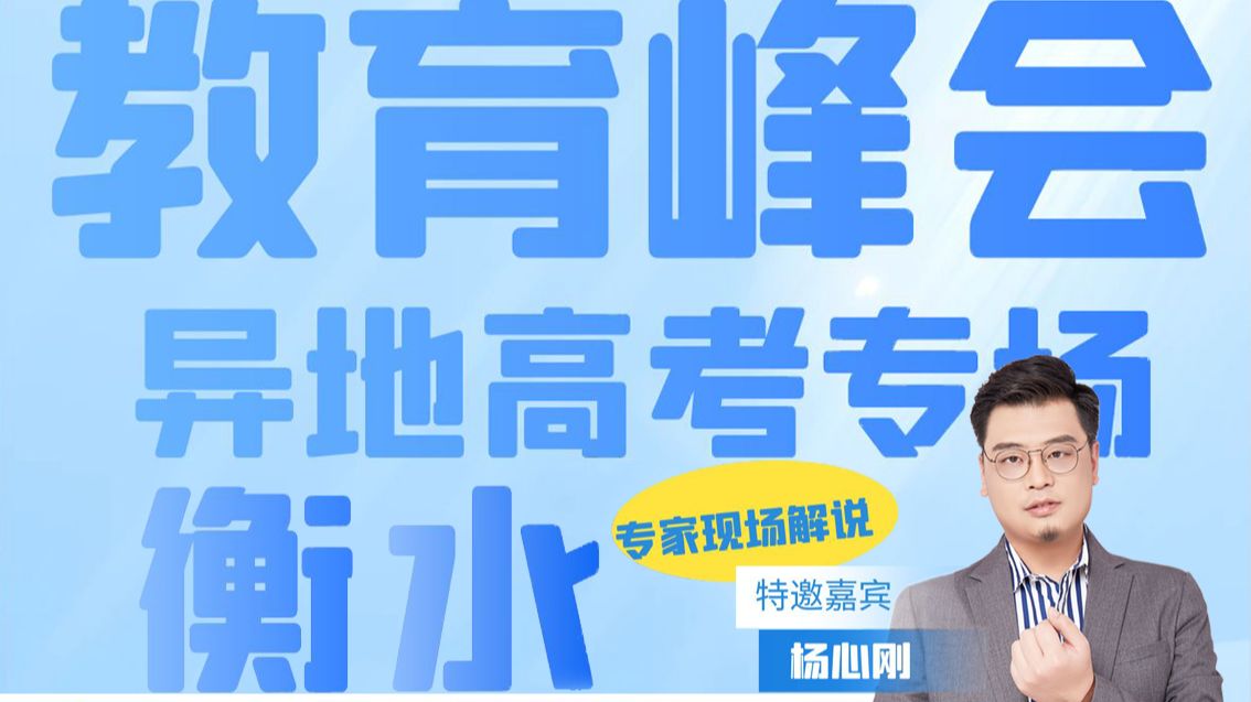 教育峰会异地高考衡水站.第八期:河北中考新形势哔哩哔哩bilibili