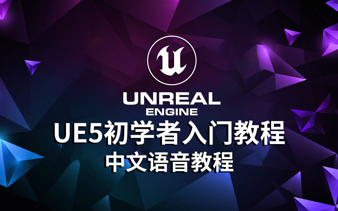 UE5教程UE5初学者快速入门教程哔哩哔哩bilibili