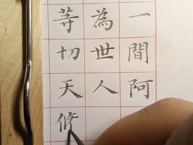 [图]铅笔画字：《妙法莲华经卷四》3