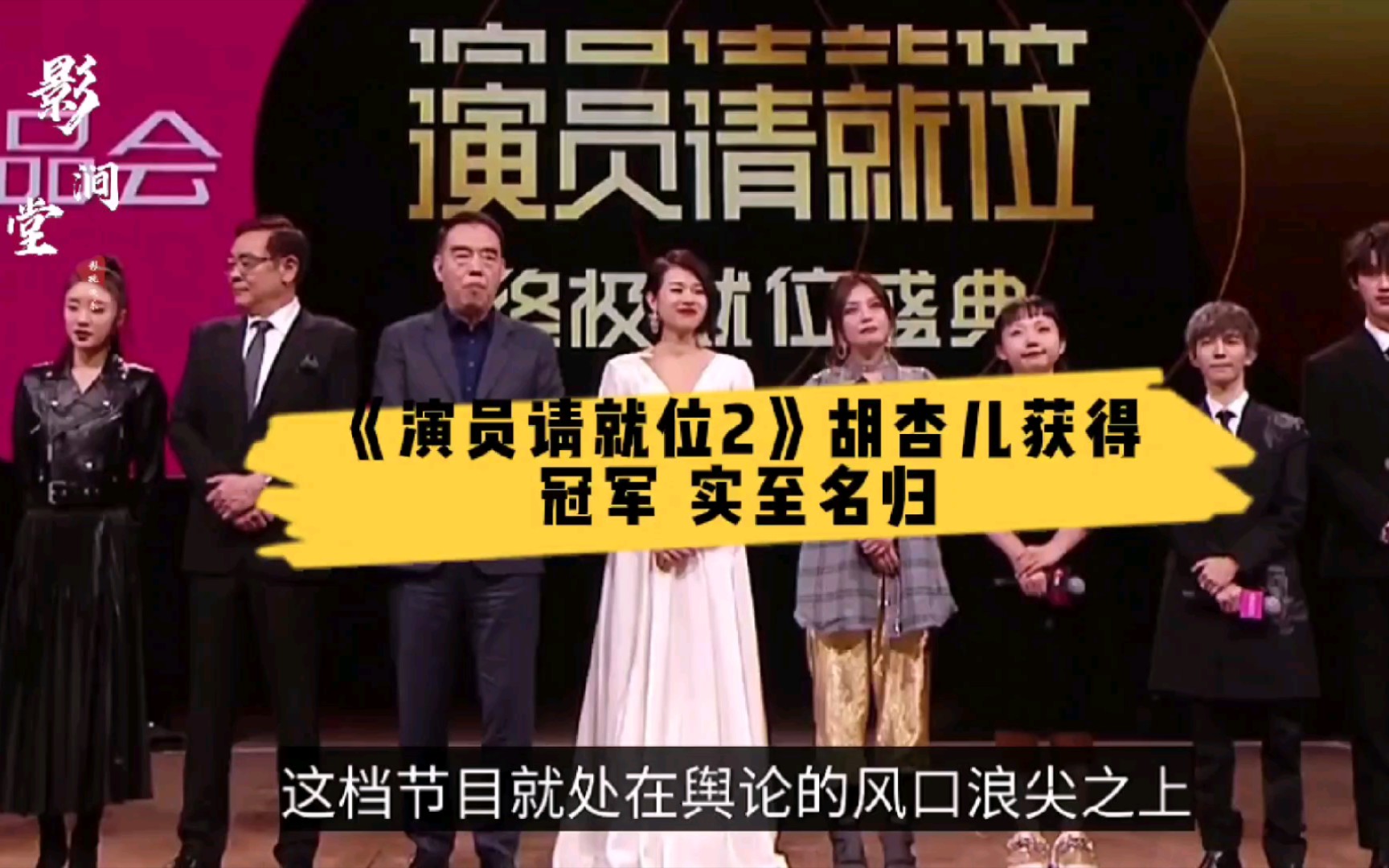 《演员请就位2》胡杏儿获得冠军 实至名归