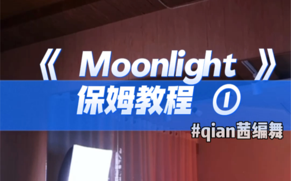 [图]一学就会的｜《 Moonlight 》保姆级教程！#qian茜编舞｜学会三连～