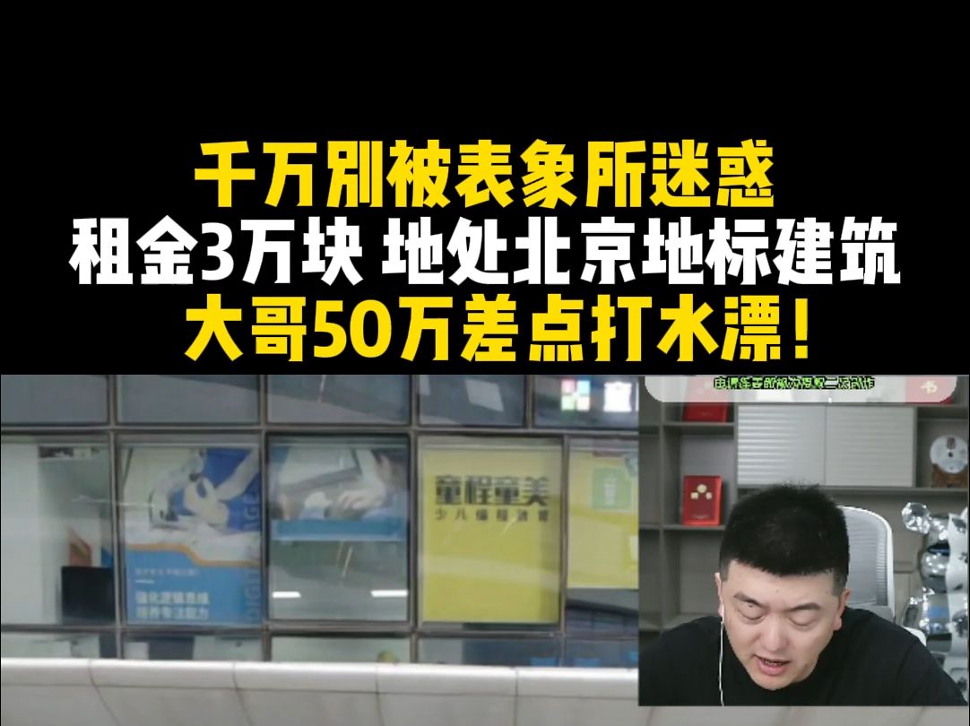 千万别被表象所迷惑,租金3万块,地处北京地标建筑!大哥50万差点打水漂!哔哩哔哩bilibili