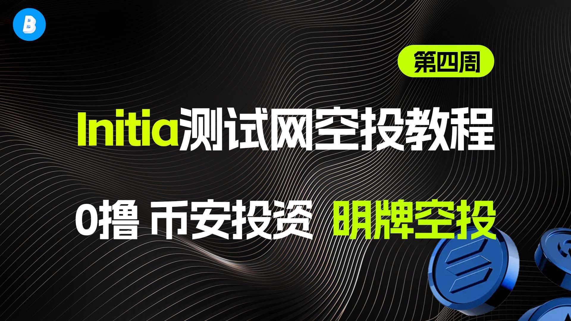 融资750w美金 Initia激励测试网空投交互教程 以及gitcoin passport官方20分指南 第四周(简易)哔哩哔哩bilibili