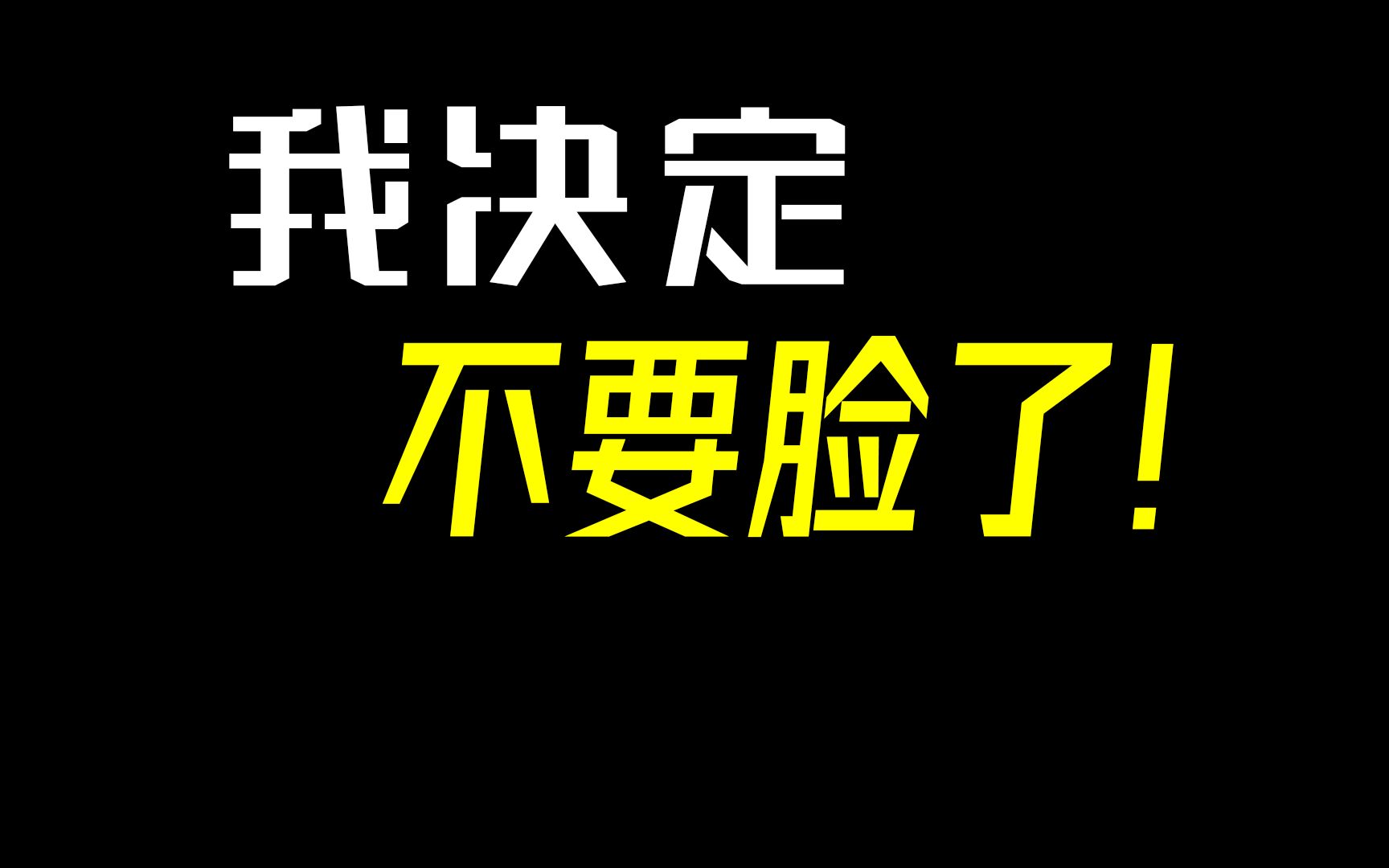 [图]社会的一大陷阱 【好面子】