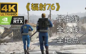 Descargar video: 【2021】《辐射76》4K｜全网最细节100%｜全地点+全武器+全主线+全支线+全垃圾全收集流程｜ 每日更新