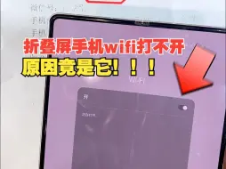 Download Video: Fold3折叠屏手机wifi打不开，原因竟是它！