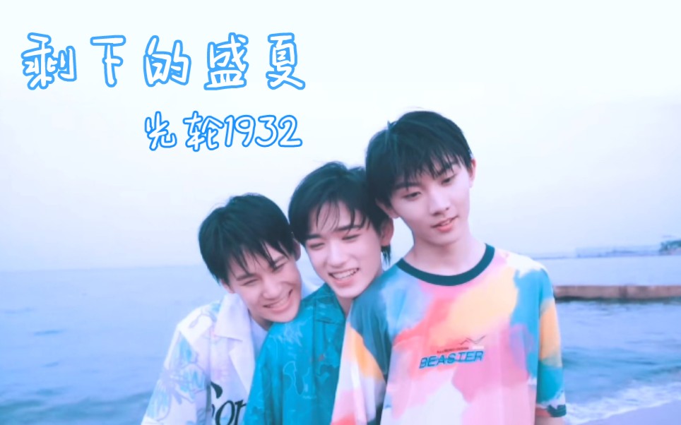 光轮1932混剪剩下的盛夏