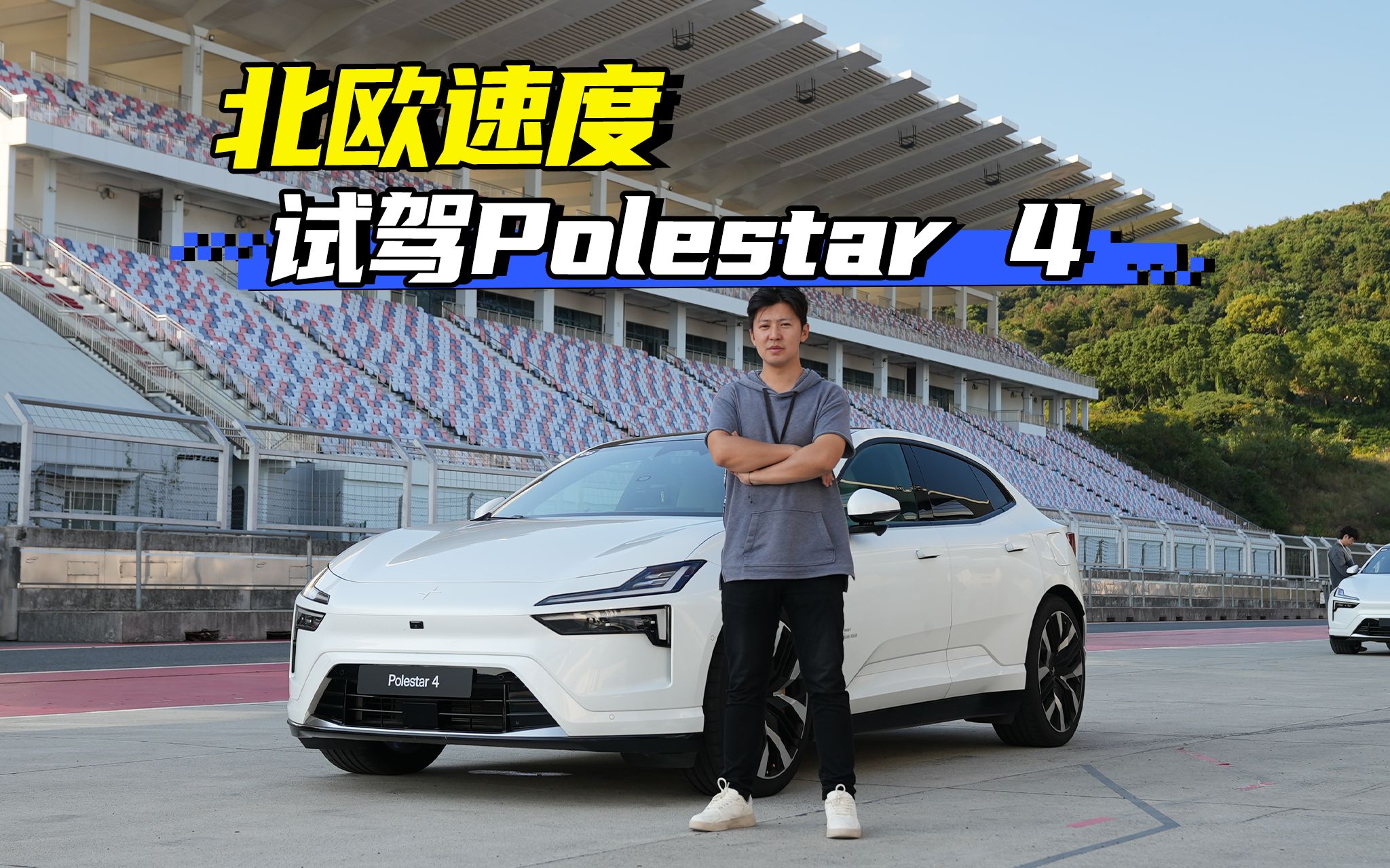 北欧速度!宁波赛道试驾极星 Polestar 4哔哩哔哩bilibili