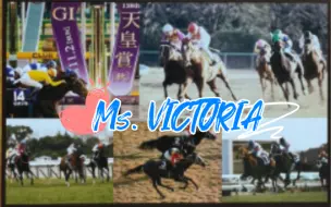 Download Video: ［赛马］历史名胜负的Ms. VICTORIA