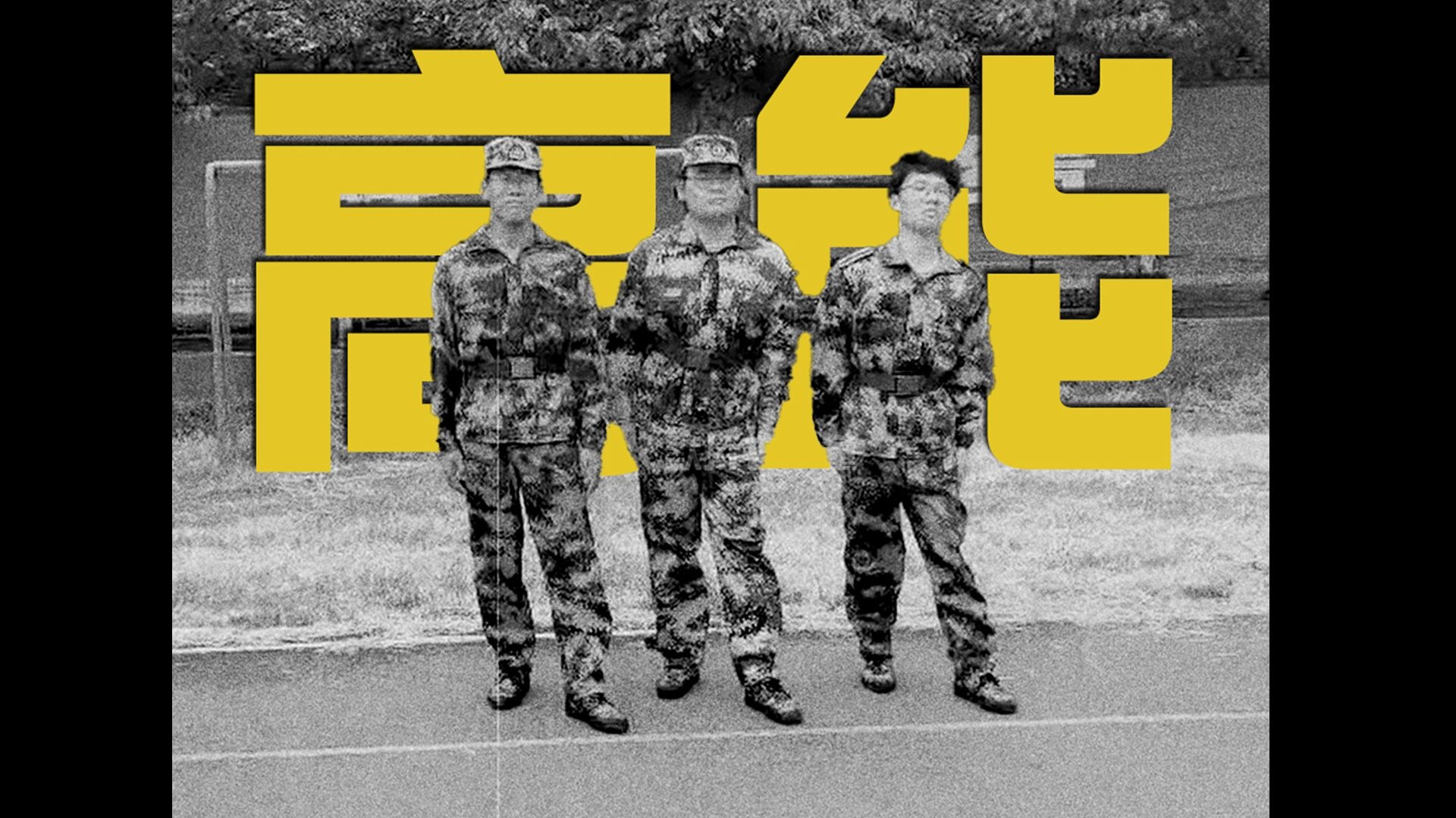 当大学军训遇上卓别林默片风格，直接笑岔气了！