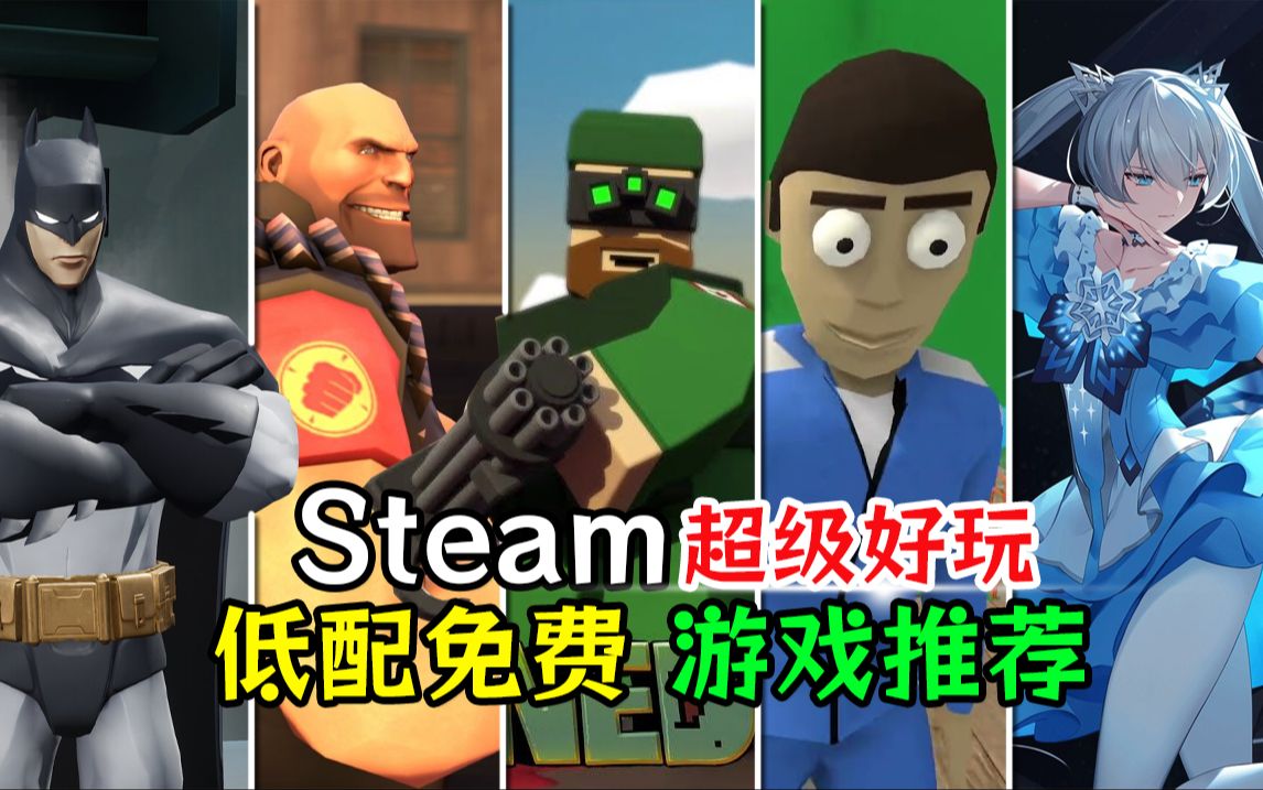 [图]steam5款超级好玩的低配免费游戏推荐！