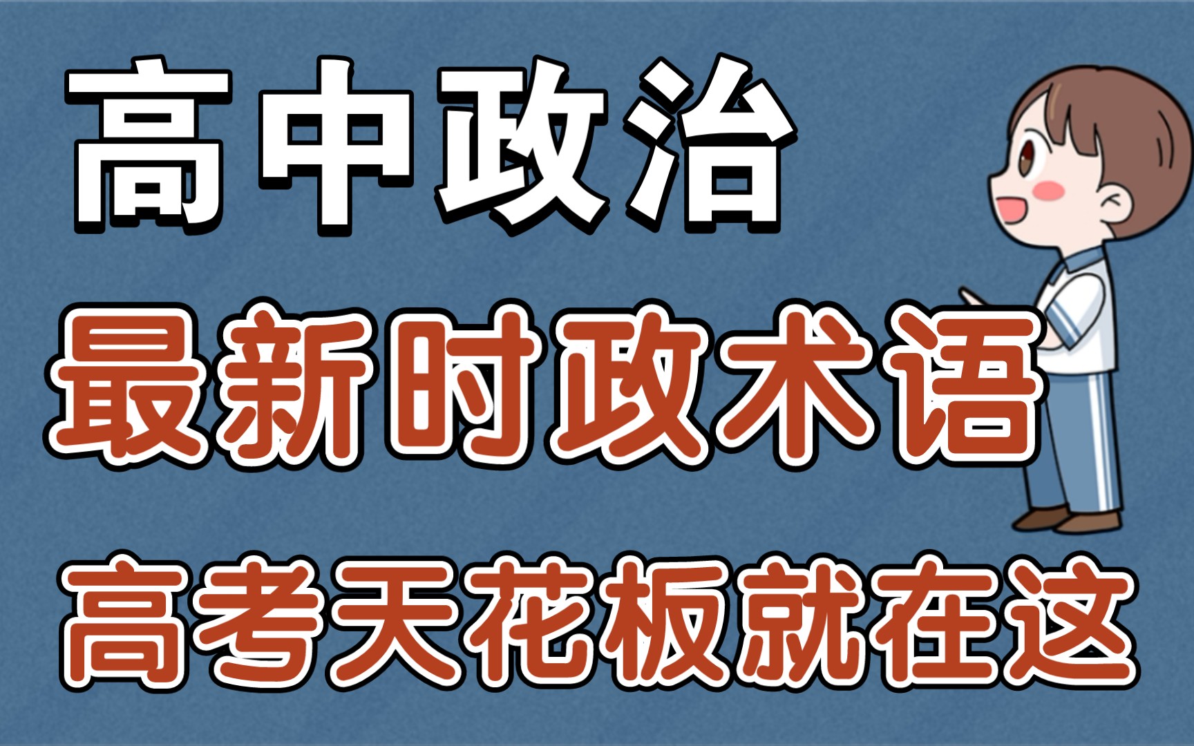 【高中政治】最新冬奥时政热词,让你考试快人一步,总结并预测了2022年可能会考的时政热词,童鞋们,看了就是赚了哔哩哔哩bilibili