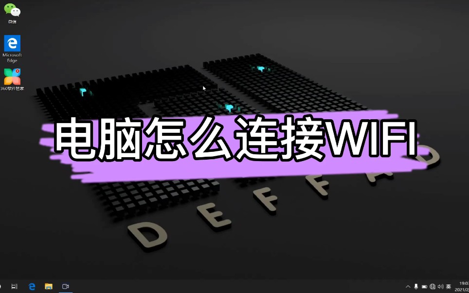 电脑怎么连接WIFI哔哩哔哩bilibili