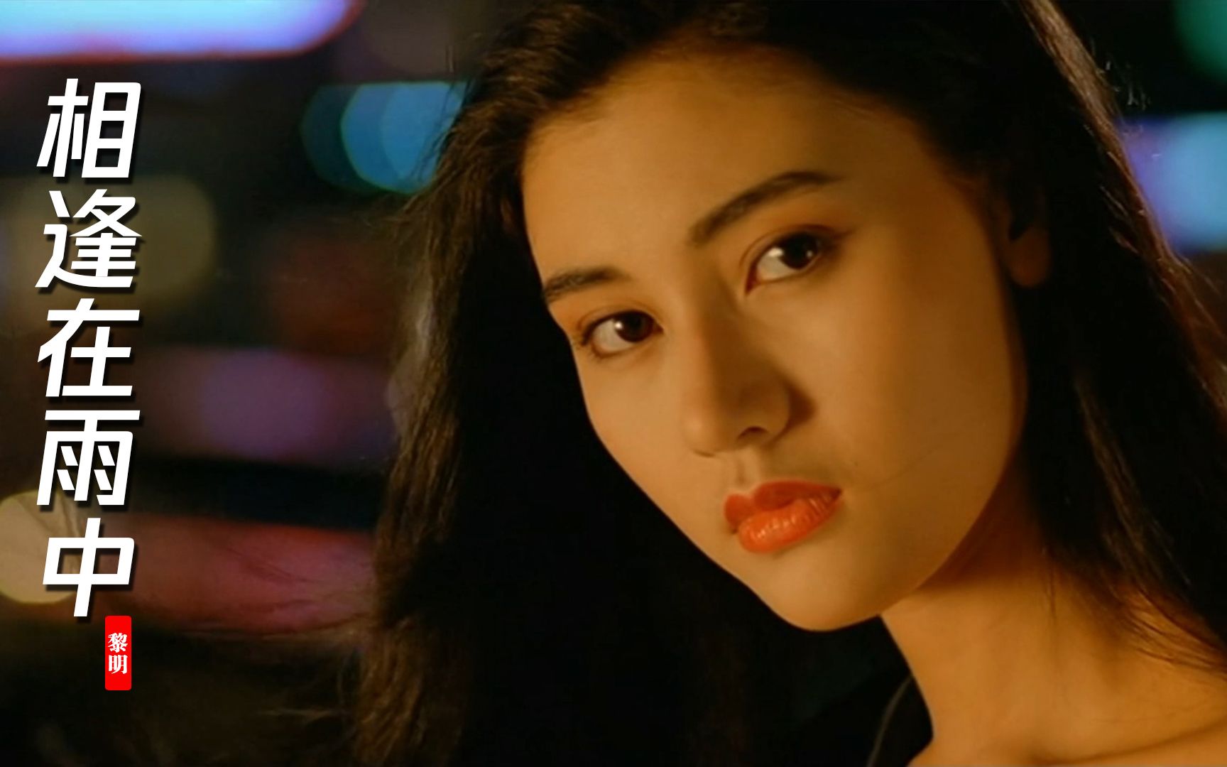黎明配李嘉欣,绝配这谁顶得住 男的女的都得迷糊《相逢在雨中》
