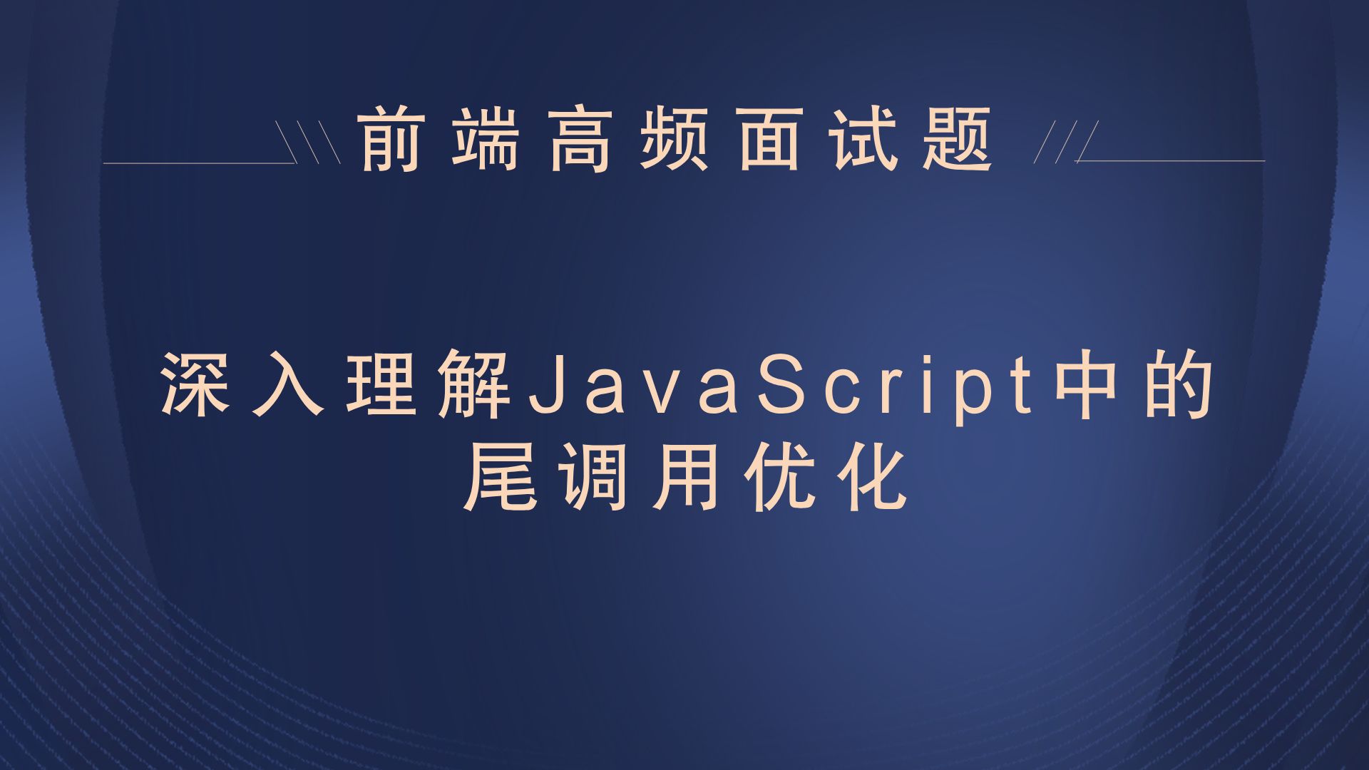 【25年最新前端面试题】深入理解JavaScript中的尾调用优化哔哩哔哩bilibili