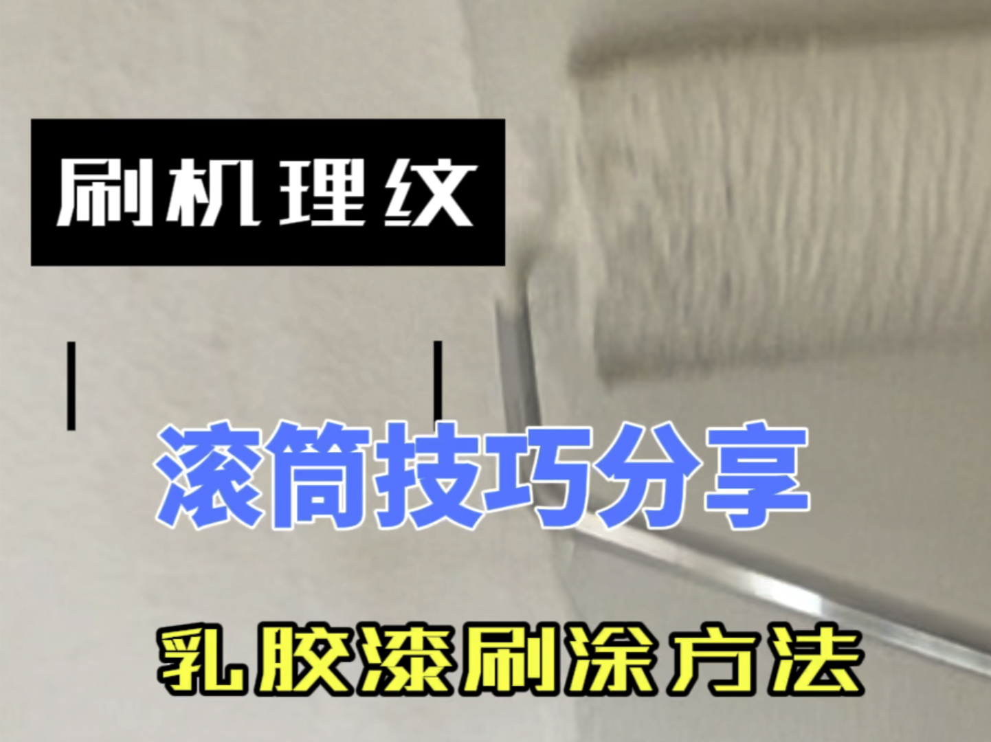 乳胶漆漆机理纹路是怎么刷出来呢?师傅教使用滚筒滚涂技巧和方法哔哩哔哩bilibili