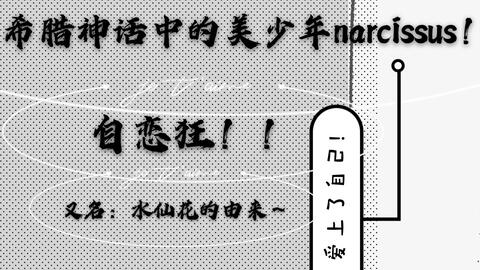 呱唧小猫kuitai 古希腊神话中的美少年自恋而die 水仙花的由来 自制翻译剪辑 哔哩哔哩 Bilibili