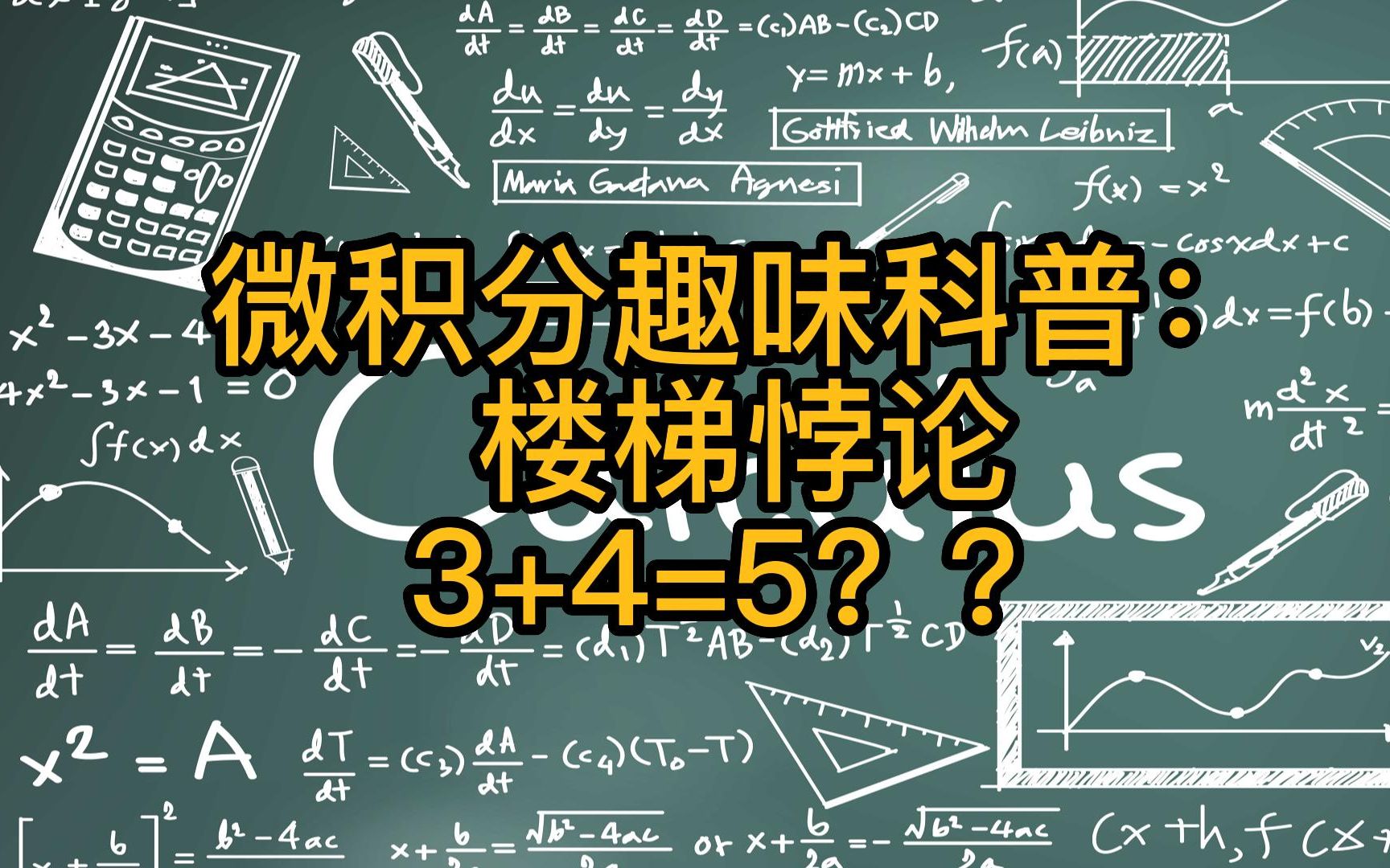 微积分趣味科普:如何解释楼梯悖论3+4=5???哔哩哔哩bilibili