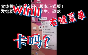 Video herunterladen: 大家看看，这样的win11右键菜单很卡吗？