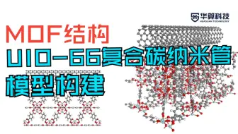 【MS建模】进阶技巧：MOF结构UIO-66复合碳纳米管的模型构建详细教程 | 华算科技