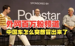 Download Video: 【熟肉】中国车为什么突然开始流行了起来 - FullyCharged讨论会