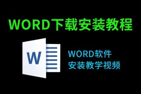 下载视频: Word免费版下载教程（word下载免费安装必看教程office下载软件必看）免费word下载最新教程