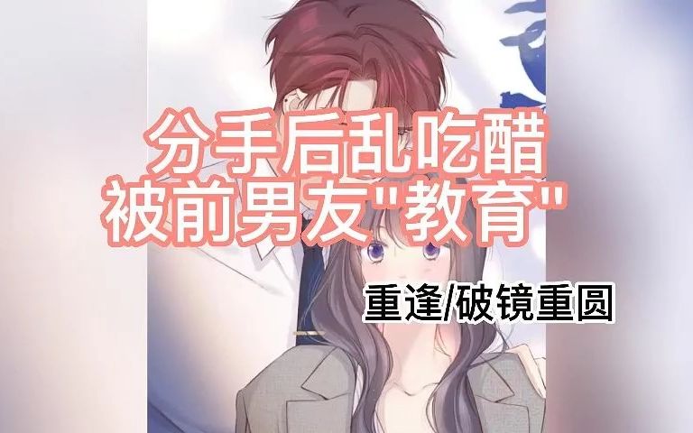 【39号删减版】分手后乱吃醋被前男友＂教育＂ (破镜重圆)【女性向音声】哔哩哔哩bilibili