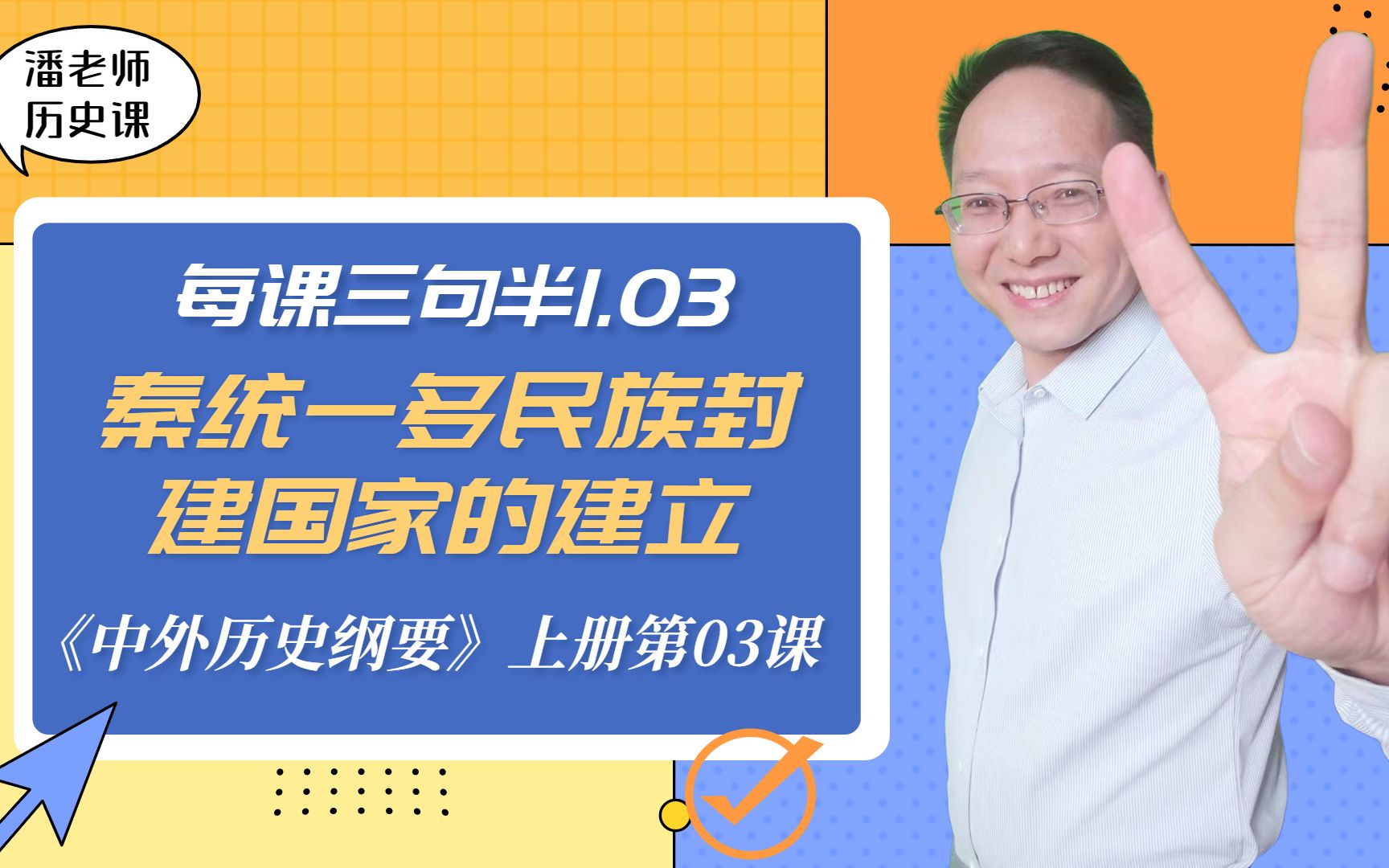 每课三句半1.03:秦统一多民族封建国家的建立【高中历史《中外历史纲要》上册第03课】哔哩哔哩bilibili