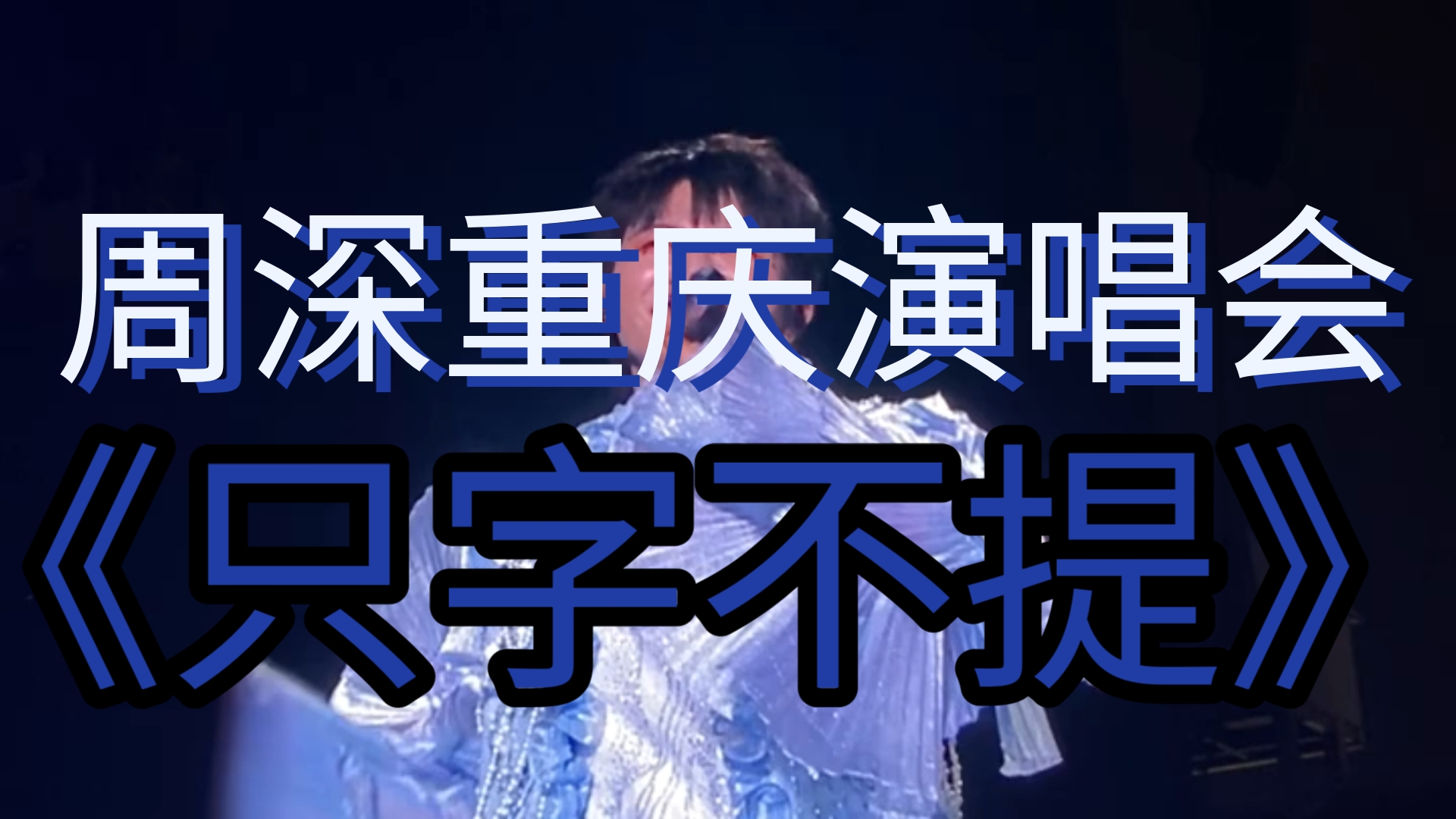 【周深】重庆演唱会点歌《只字不提》哔哩哔哩bilibili