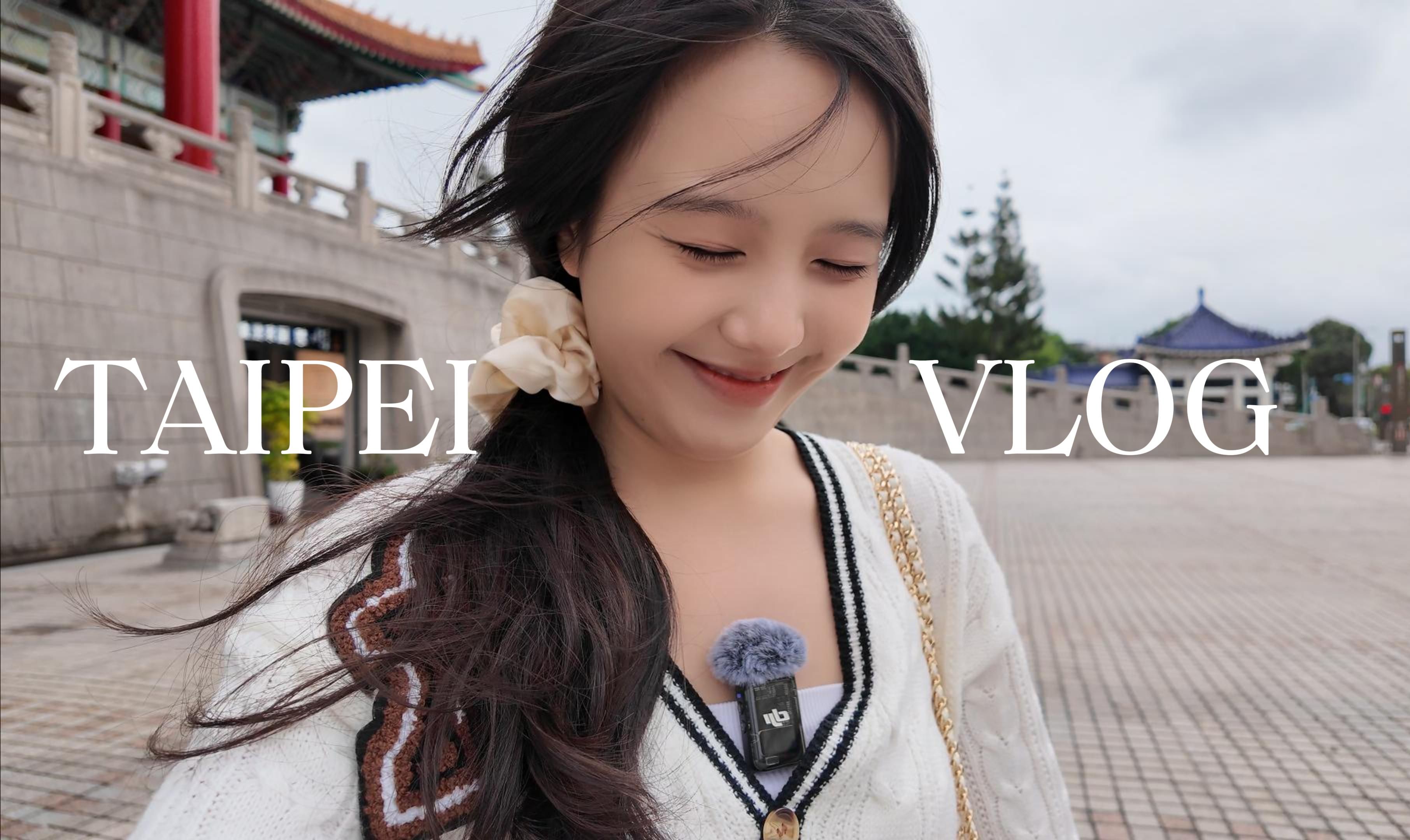 台北vlog | 听说台湾最好的风景是人~哔哩哔哩bilibili