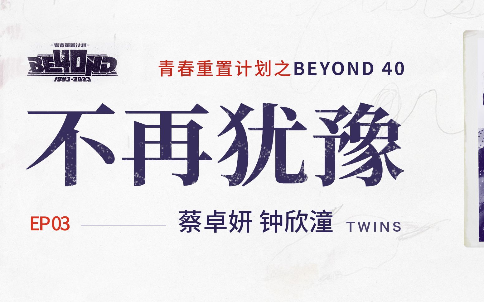 「青春重置计划之beyond 40」twins重制演唱beyond经典《不再犹豫》