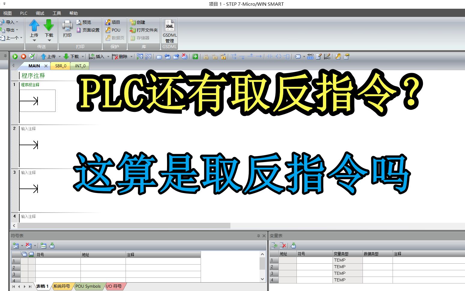 西门子PLC取反指令你用过吗,一起来看看吧哔哩哔哩bilibili