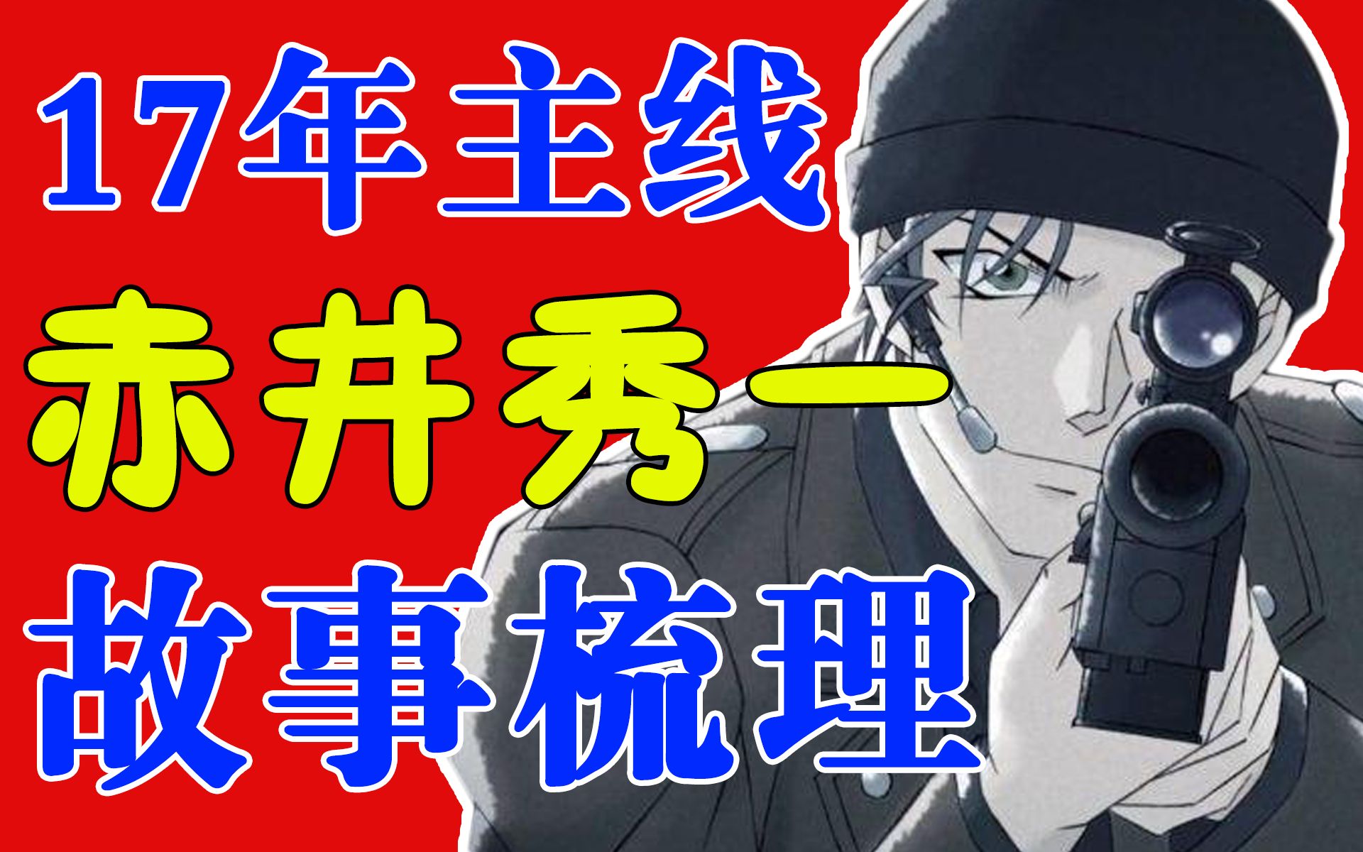 [图]【主线】12分钟带你复盘赤井秀一17年传奇人生！