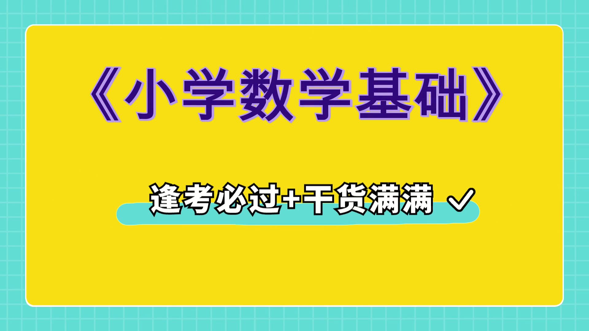 [图]最准确最全的《小学数学基础》复习资料，名词解释+知识点+重点内容+真题题库，考试必备！考试备考大揭秘！