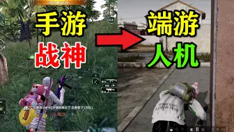 《关于手游战神在端游新手村被锤自闭这件事》